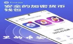 如何将火币交易所里的币安全转入TP钱
