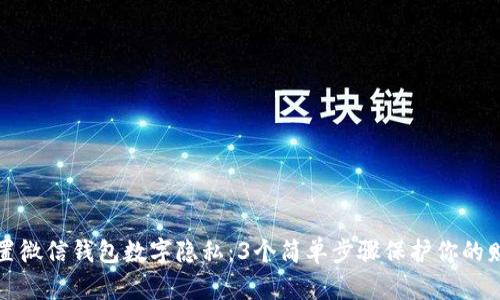 如何设置微信钱包数字隐私：3个简单步骤保护你的财务信息