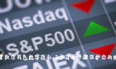 如何设置微信钱包数字隐私：3个简单