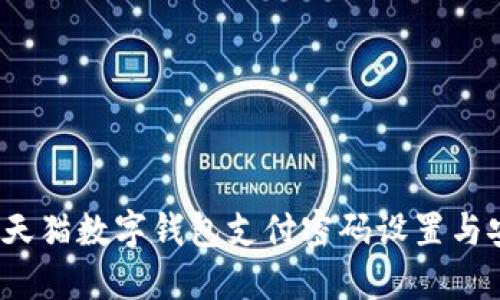 2023年天猫数字钱包支付密码设置与安全指南