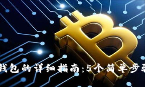 芝麻开门提现到TP钱包的详细指南:5个简单步骤教你轻松完成交易