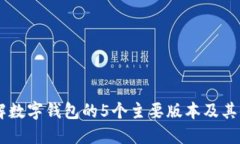 了解数字钱包的5个主要版本及其特点