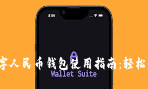 2023年昆山数字人民币钱包使用指南:轻松开启无现金生活