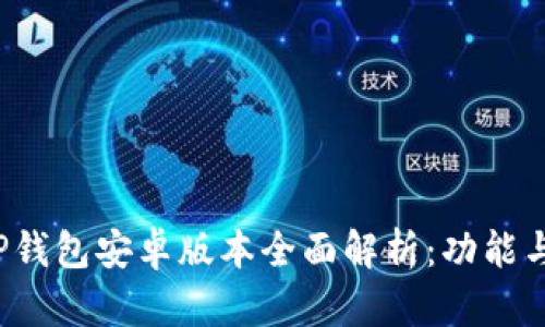 2023年TP钱包安卓版本全面解析:功能与使用指南