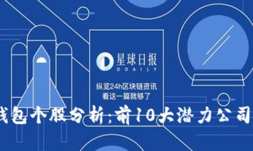 2023年数字钱包个股分析:前10大潜力公司及其投资机会