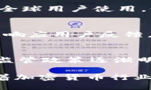 tTP钱包于2018年上线/t

TP钱包, 加密货币, 数字钱包, 区块链技术/guanjianci

TP钱包的诞生背景
TP钱包的推出，与加密货币的快速发展以及区块链技术的逐步成熟密切相关。2018年，随着比特币、以太坊等主流数字货币的盛行，为了满足用户日益增长的安全性和便捷性需求，TP钱包应运而生。它的目标是为用户提供一个高效、安全的数字资产管理平台，支持多种主流的加密货币及其交易。

TP钱包的核心功能
TP钱包不仅具备传统钱包的基本功能，例如存储和转账，还在此基础上加入了诸多创新设计。钱包支持多种数字货币，无论是比特币、以太坊，还是一些新的山寨币，用户都可以方便地进行管理和交易。此外，它提供了去中心化交易所的功能，用户能够直接在钱包内进行交易，大幅度提升了交易的便利程度。

安全性与隐私保护
安全性是TP钱包最为重视的部分之一。与传统的中心化交易所不同，TP钱包采用了去中心化的架构，用户的私钥始终掌握在用户自己的手中，保证资产的安全。钱包也内置了多重签名机制和生物识别技术，进一步增强了安全防护。对于隐私保护，TP钱包通过多层加密技术，确保用户的交易信息和个人数据不被泄露。

用户体验与界面设计
TP钱包以用户体验为导向，界面设计，易于导航。用户可以轻松找到所需功能，无论是新手还是资深玩家，都能迅速上手。同时，钱包支持多种语言，吸引全球用户使用，促进了其用户群体的快速扩展。

TP钱包的社区与支持
TP钱包非常重视社区建设，用户能够在社区中交流使用经验，分享交易策略。团队定期举办线上线下活动，提升用户粘性与参与度。同时，TP钱包也积极响应用户反馈，致力于不断产品，提高用户满意度。

TP钱包的前景与发展
随着区块链技术的日益成型和市场需求的不断增加，TP钱包的未来发展前景广阔。它不仅要持续推陈出新，保持技术领先，还需不断增强用户体验。在监管政策逐渐明晰的背景下，TP钱包也需要保持合规经营，积极适应市场环境的变化。

总之，TP钱包自2018年上线以来，通过安全可靠的服务、良好的用户体验和活跃的社区建设，逐渐成为区块链领域规范化、专业化的数字钱包之一。随着加密货币行业的不断成熟，TP钱包的价值和影响力将更加凸显。
