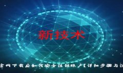 TP钱包官网下载后如何安全注销账户？