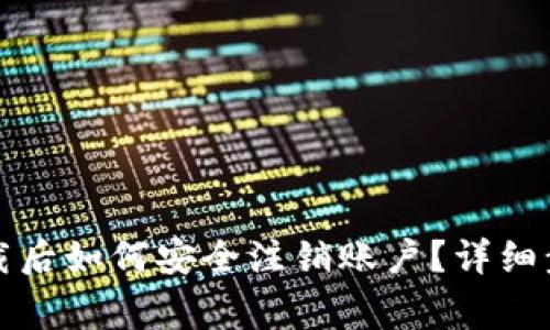 TP钱包官网下载后如何安全注销账户?详细步骤与注意事项