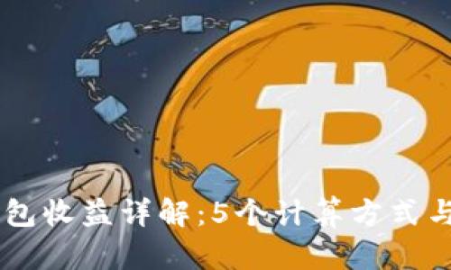 2023年加密钱包收益详解:5个计算方式与15个最佳策略