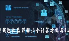 2023年加密钱包收益详解：5个计算方式