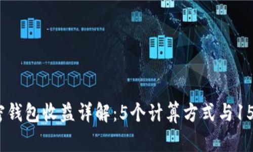 2023年加密钱包收益详解:5个计算方式与15个最佳策略
