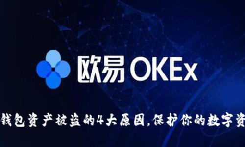 揭秘TP钱包资产被盗的4大原因,保护你的数字资产安全