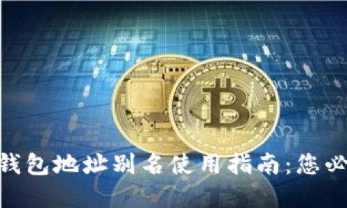 2023年数字货币钱包地址别名使用指南:您必须知道的5个技巧