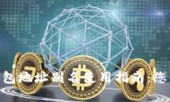 2023年数字货币钱包地址别名使用指南