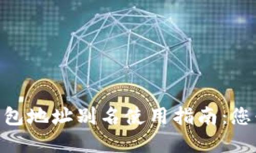 2023年数字货币钱包地址别名使用指南:您必须知道的5个技巧