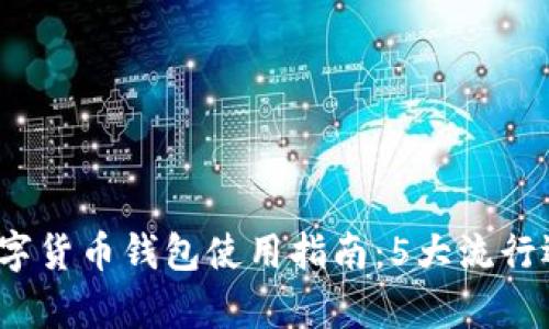 2023年中国数字货币钱包使用指南:5大流行选择与优势分析