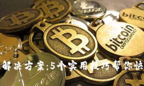 TP钱包转圈解决方案:5个实用技巧帮你快速修复问题