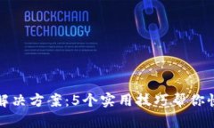 TP钱包转圈解决方案：5个实用技巧帮你