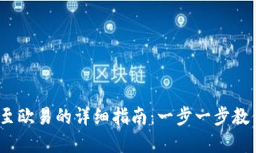 2023年TP钱包转账至欧易的详细指南:一步一步教你安全快捷转移资金