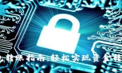 详解建行数字钱包转账指南：轻松实现