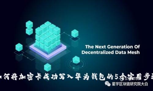 如何将加密卡成功写入华为钱包的5个实用步骤