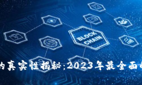 区块链钱包的真实性揭秘:2023年最全面的分析与指导