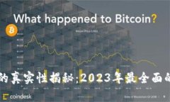 区块链钱包的真实性揭秘：2023年最全