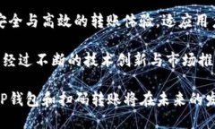 tp钱包能扫码转帐吗？全面解析2000字