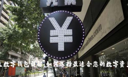 2023年孪生数字钱包详解:如何选择最适合您的数字资产管理工具?