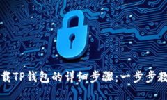 苹果手机下载TP钱包的详细步骤：一步