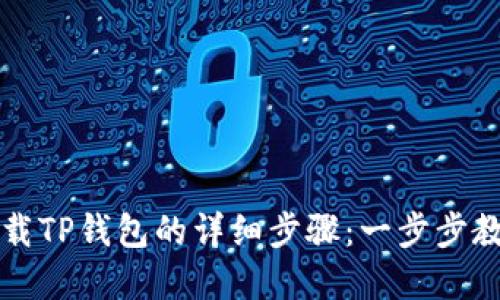 苹果手机下载TP钱包的详细步骤:一步步教你轻松获取