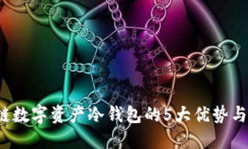 2023年区块链数字资产冷钱包的5大优势与核心选择指南