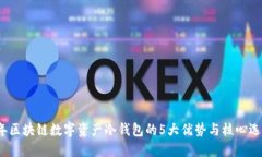 2023年区块链数字资产冷钱包的5大优势