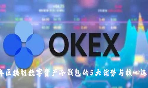 2023年区块链数字资产冷钱包的5大优势与核心选择指南