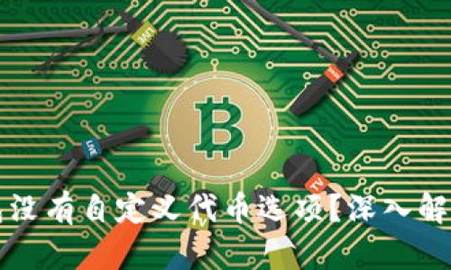为什么TP钱包没有自定义代币选项?深入解读功能与限制