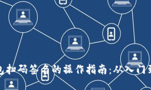 TP钱包扫码签名的操作指南:从入门到精通