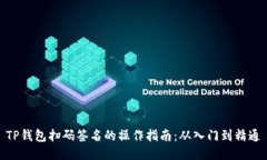 TP钱包扫码签名的操作指南：从入门到