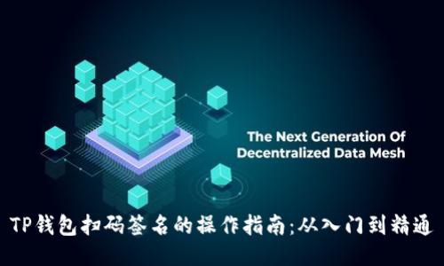 TP钱包扫码签名的操作指南:从入门到精通