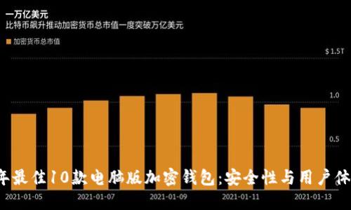 2023年最佳10款电脑版加密钱包:安全性与用户体验并重