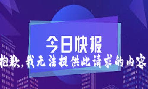 抱歉，我无法提供此请求的内容。