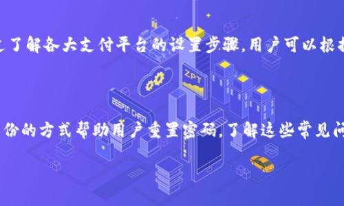 支付钱包设置加密码的步骤并不复杂，但具体流程可能因钱包类型和平台而异。一般来说，确保你的支付钱包安全是很重要的，设置一个强密码可以有效防止未授权的访问。以下是一些常见支付钱包（如支付宝、微信支付、Apple Pay等）设置加密码的步骤和建议。

### 支付钱包类型与密码保护

市场上有多种支付钱包，例如支付宝、微信支付、PayPal、Venmo等。这些钱包基本上都提供了加密码的功能，以保障用户的资金安全。

了解每种钱包的密码设置方式非常重要，功能与界面可能存在一些差异。不过大部分钱包都包含了相似的安全设置选项，比如简单的操作流程和强密码的创建指南。

### 步骤详解：支付宝加密码设置

以支付宝为例，设置手机支付密码的步骤如下：

ol
li打开支付宝应用，登录你的账户。/li
li在首页点击右下角的