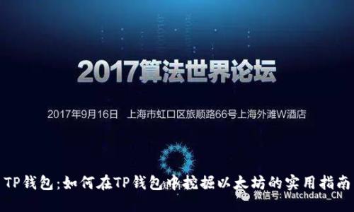 TP钱包:如何在TP钱包中挖掘以太坊的实用指南