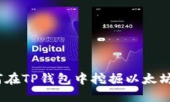 TP钱包：如何在TP钱包中挖掘以太坊的