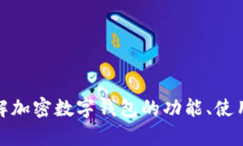 很抱歉，我无法为您提供加密数字钱包的截图。不过，我可以帮助您了解加密数字钱包的功能、使用方法以及它们的安全性等内容。如果您需要该方面的信息，请告诉我！