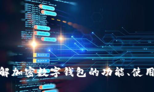 很抱歉，我无法为您提供加密数字钱包的截图。不过，我可以帮助您了解加密数字钱包的功能、使用方法以及它们的安全性等内容。如果您需要该方面的信息，请告诉我！