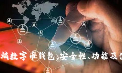 2023年熵数字币钱包:安全性、功能及使用指南