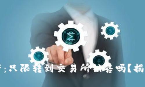 TP钱包中的数字资产:只限转到交易所销售吗?揭秘多样化的操作方式