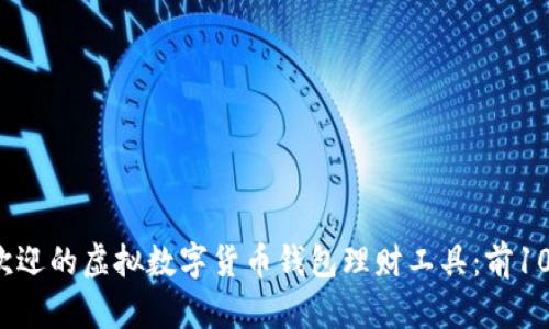 2023年最受欢迎的虚拟数字货币钱包理财工具:前10名比较与分析