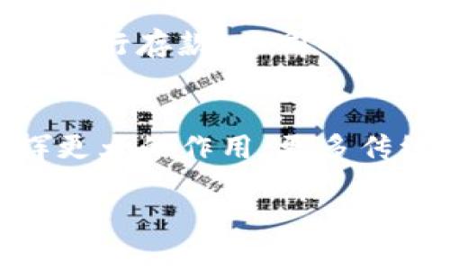 t p钱包资金池是一个涉及加密货币和数字资产管理的概念。虽然具体的定义可能根据不同的上下文有些许差异，但基本上可以理解为一个集中存储和管理用户资金的系统。它允许用户在一个共同的账户内进行资金的集中管理，提高资金的流动性，并可能为用户提供更好的投资机会或者收益方案。

在区块链和加密货币领域，类似的资金池概念经常被应用于去中心化金融（DeFi）服务中，用户可以将他们的资产存入这个资金池，以换取利息或者参与更大的金融活动，比如流动性挖矿、借贷等。

### 资金池的运作机制
资金池通常通过智能合约来运行。用户将自己的资金转入资金池，智能合约会根据预设的规则进行管理。这些资金可以被用于多种目的，例如提供流动性、进行套利交易或者支持特定的金融产品。通过资金池，用户可以实现更高的资本利用率，也能以较低的门槛参与到更复杂的金融活动中。

### 资金池的优缺点
资金池虽然为用户提供了许多便利，然而也存在一些潜在的风险。首先，投资者需要对所参与的项目有清晰的了解，因为资金池的管理是去中心化的，并没有传统金融系统那样的监管。其次，资金池可能受到市场波动的影响，用户的投资也可能随之波动。此外，智能合约的漏洞也可能导致资金的损失。因此，在参与资金池之前，一定需要仔细研究和评估所涉及的风险。

### 如何选择资金池
选择一个合适的资金池涉及多个因素。用户应该考虑资金池的流动性、收益率、管理费用、智能合约的安全性以及社区的活跃度等。此外，了解资金池的投资策略和历史表现也非常重要。许多资金池提供透明的数据显示其过往的收益，这些信息可以帮助投资者做出更明智的决策。

### 如何参与资金池
参与资金池通常比较简单。用户需要选择一个支持资金池的加密钱包，并确保钱包中有足够的资金。接下来，通过去中心化交易所或平台与资金池进行对接，按照平台的指示进行存款。不同的平台可能有不同的流程和要求，因此务必要仔细阅读相关文档。此外，用户还需保持警惕，确保与合乎信任的项目和平台进行互动，避免潜在的风险和损失。

### 资金池的未来前景
随着加密货币市场的发展，资金池的应用也在不断扩展。越来越多的金融产品开始以资金池的形式出现，用户的参与度也在不断提升。未来，资金池不仅可能在DeFi领域发挥更大的作用，更多传统金融机构也可能开始探索结合资金池的创新模式。随着技术的进步，资金池的运作方式也会越来越完善，为用户提供更多的机会和选择。

如果有任何具体问题或者需要深入探讨的方面，欢迎随时询问！