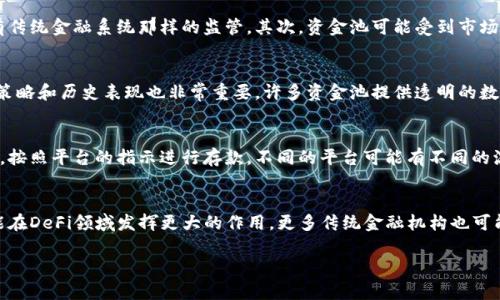 t p钱包资金池是一个涉及加密货币和数字资产管理的概念。虽然具体的定义可能根据不同的上下文有些许差异，但基本上可以理解为一个集中存储和管理用户资金的系统。它允许用户在一个共同的账户内进行资金的集中管理，提高资金的流动性，并可能为用户提供更好的投资机会或者收益方案。

在区块链和加密货币领域，类似的资金池概念经常被应用于去中心化金融（DeFi）服务中，用户可以将他们的资产存入这个资金池，以换取利息或者参与更大的金融活动，比如流动性挖矿、借贷等。

### 资金池的运作机制
资金池通常通过智能合约来运行。用户将自己的资金转入资金池，智能合约会根据预设的规则进行管理。这些资金可以被用于多种目的，例如提供流动性、进行套利交易或者支持特定的金融产品。通过资金池，用户可以实现更高的资本利用率，也能以较低的门槛参与到更复杂的金融活动中。

### 资金池的优缺点
资金池虽然为用户提供了许多便利，然而也存在一些潜在的风险。首先，投资者需要对所参与的项目有清晰的了解，因为资金池的管理是去中心化的，并没有传统金融系统那样的监管。其次，资金池可能受到市场波动的影响，用户的投资也可能随之波动。此外，智能合约的漏洞也可能导致资金的损失。因此，在参与资金池之前，一定需要仔细研究和评估所涉及的风险。

### 如何选择资金池
选择一个合适的资金池涉及多个因素。用户应该考虑资金池的流动性、收益率、管理费用、智能合约的安全性以及社区的活跃度等。此外，了解资金池的投资策略和历史表现也非常重要。许多资金池提供透明的数据显示其过往的收益，这些信息可以帮助投资者做出更明智的决策。

### 如何参与资金池
参与资金池通常比较简单。用户需要选择一个支持资金池的加密钱包，并确保钱包中有足够的资金。接下来，通过去中心化交易所或平台与资金池进行对接，按照平台的指示进行存款。不同的平台可能有不同的流程和要求，因此务必要仔细阅读相关文档。此外，用户还需保持警惕，确保与合乎信任的项目和平台进行互动，避免潜在的风险和损失。

### 资金池的未来前景
随着加密货币市场的发展，资金池的应用也在不断扩展。越来越多的金融产品开始以资金池的形式出现，用户的参与度也在不断提升。未来，资金池不仅可能在DeFi领域发挥更大的作用，更多传统金融机构也可能开始探索结合资金池的创新模式。随着技术的进步，资金池的运作方式也会越来越完善，为用户提供更多的机会和选择。

如果有任何具体问题或者需要深入探讨的方面，欢迎随时询问！